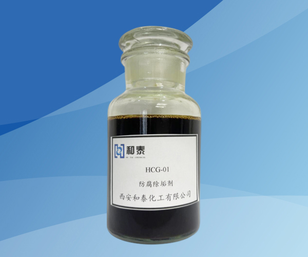 HCG-01 防腐除垢劑